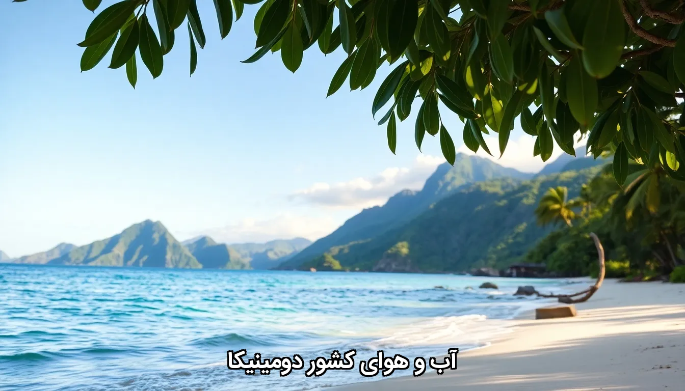 آب و هوای کشور دومینیکا