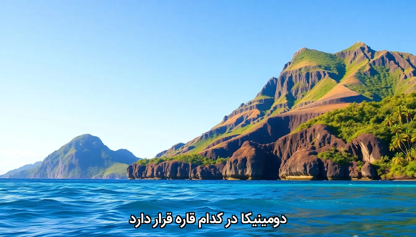 دومینیکا در کدام قاره قرار دارد