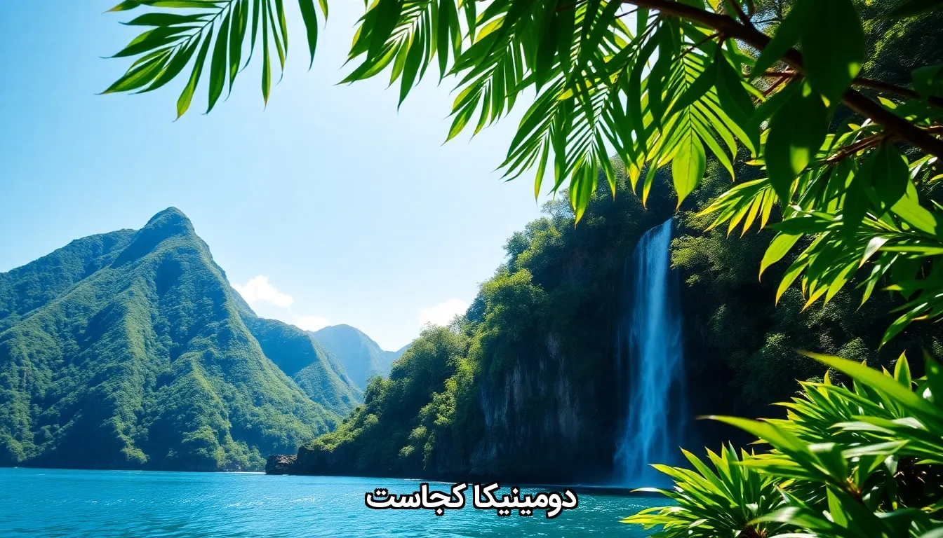 دومینیکا کجاست